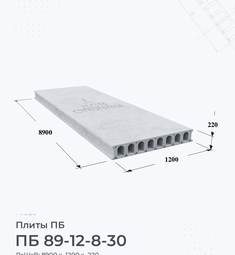 Плита перекрытия ПБ 89-12-8-30 8900х1200 мм