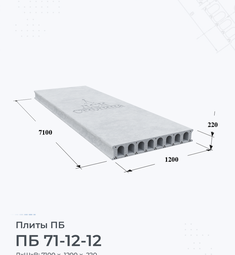 Плита перекрытия ПБ 71-12-12 7100х1200 мм