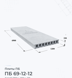 Плита перекрытия ПБ 69-12-12 6900х1200 мм