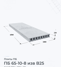 Плита перекрытия ПБ 65-10-8 изв B25 6500х1000 мм