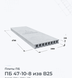 Плита перекрытия ПБ 47-10-8 изв B25 4700х1000 мм