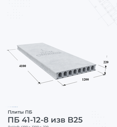 Плита перекрытия ПБ 41-12-8 изв B25 4100х1200 мм