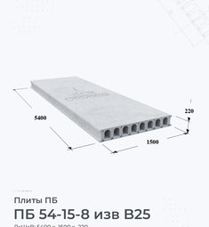 Плита перекрытия ПБ 54-15-8 изв B25 5400х1500 мм