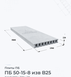 Плита перекрытия ПБ 50-15-8 изв B25 5000х1500 мм