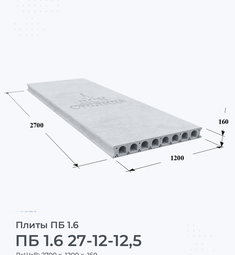 Плита перекрытия ПБ 1.6 27-12-12,5 2700х1200 мм