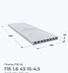 Плита перекрытия ПБ 1.6 43-15-4,5 4300х1500 мм
