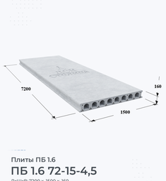 Плита перекрытия ПБ 1.6 72-15-4,5 7200х1500 мм