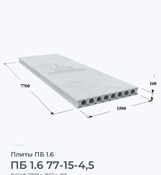 Плита перекрытия ПБ 1.6 77-15-4,5 7700х1500 мм