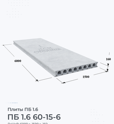 Плита перекрытия ПБ 1.6 60-15-6 6000х1500 мм