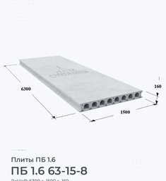 Плита перекрытия ПБ 1.6 63-15-8 6300х1500 мм