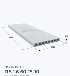 Плита перекрытия ПБ 1.6 60-15-10 6000х1500 мм