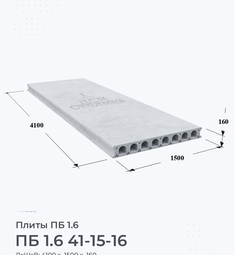 Плита перекрытия ПБ 1.6 41-15-16 4100х1500 мм