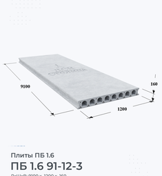 Плита перекрытия ПБ 1.6 91-12-3 9100х1200 мм