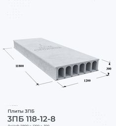 Плита перекрытия 3ПБ 118-12-8 11800х100 мм