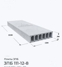 Плита перекрытия 3ПБ 111-12-8 11100х100 мм