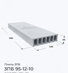 Плита перекрытия 3ПБ 95-12-10 9500х1200 мм