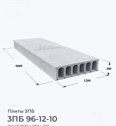 Плита перекрытия 3ПБ 96-12-10 9600х1200 мм