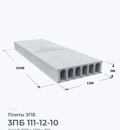 Плита перекрытия 3ПБ 111-12-10 11100х1200 мм