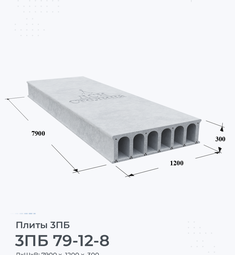 Плита перекрытия 3ПБ 79-12-8 7900х1200 мм