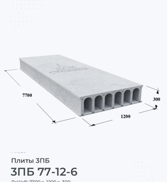 Плита перекрытия железобетонная 3ПБ 77-12-6 7700х1200 мм