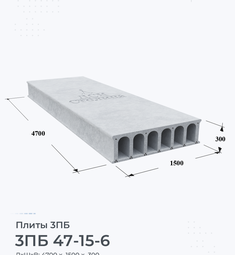 Плита перекрытия железобетонная 3ПБ 47-15-6 4700х1500 мм