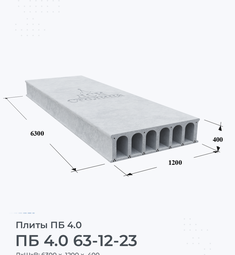 Плита перекрытия ПБ 4.0 63-12-23 6300х1200 мм