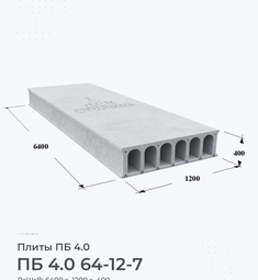 Плита перекрытия ПБ 4.0 64-12-7 6400х1200 мм