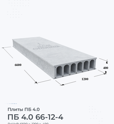 Плита перекрытия ПБ 4.0 66-12-4 6600х1200 мм