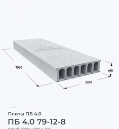 Плита перекрытия ПБ 4.0 79-12-8 7900х1200 мм