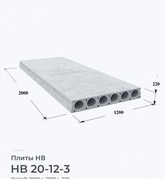 Плита НВ 20-12-3 2000х1200 мм