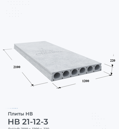 Плита НВ 21-12-3 2100х1200 мм