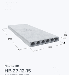 Плита НВ 27-12-15 2700х1200 мм