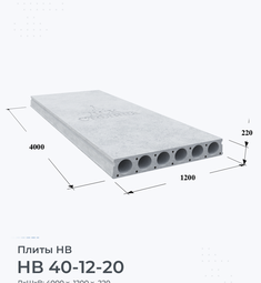 Плита НВ 40-12-20 4000х1200 мм