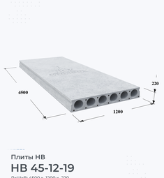 Плита НВ 45-12-19 4500х1200 мм