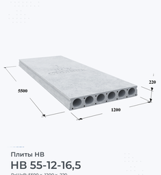 Плита НВ 55-12-16,5 5500х1200 мм