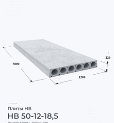 Плита НВ 50-12-18,5 5000х1200 мм