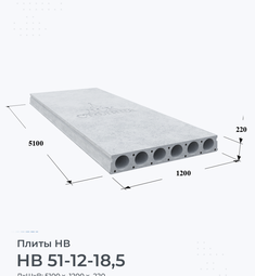 Плита НВ 51-12-18,5 5100х1200 мм