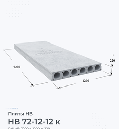 Плита перекрытия НВ 72-12-12 к 7200х1200 мм