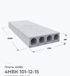 Плита 4НВК 101-12-15 10100х1200 мм