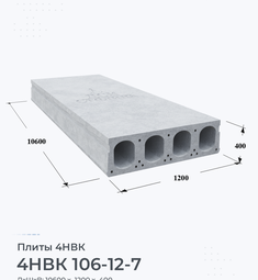 Плита 4НВК 106-12-7 10600х1200 мм