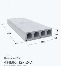 Плита 4НВК 112-12-7 11200х1200 мм