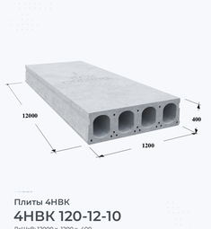 Плита 4НВК 120-12-10 12000х1200 мм