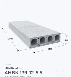 Плита 4НВК 139-12-5,5 13900х1200 мм