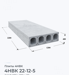 Плита 4НВК 22-12-5 2200х1200 мм