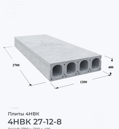 Плита 4НВК 27-12-8 2700х1200 мм