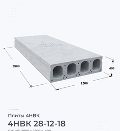 Плита 4НВК 28-12-18 2800х1200 мм