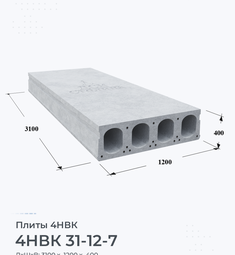 Плита 4НВК 31-12-7 3100х1200 мм