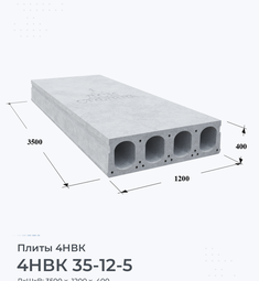 Плита 4НВК 35-12-5 3500х1200 мм