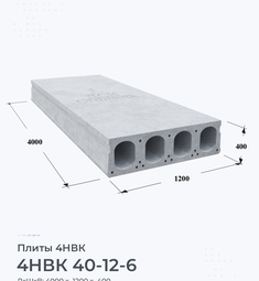 Плита 4НВК 40-12-6 4000х1200 мм