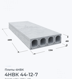 Плита 4НВК 44-12-7 4400х1200 мм